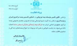 جلسه اعطای پروانه فعالیت شرکت بیمه زندگی باران