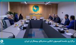 برگزاری جلسه کمیسیون اتکایی سندیکای بیمه‌گران ایران