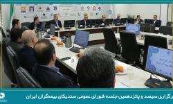 برگزاری سیصد و پانزدهمین جلسه شورای عمومی سندیکای بیمه‌گران ایران