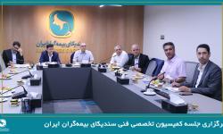 برگزاری جلسه کمیسیون تخصصی فنی سندیکای بیمه‌گران ایران