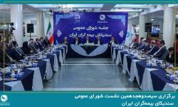 سیصدوهجدهمین نشست شورای عمومی سندیکای بیمه‌گران ایران برگزار شد