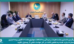 برگزاری نخستین جلسه هیئت رسیدگی به اختلافات موضوع ماده ۲۹ قانون بیمه اجباری خسارات واردشده به شخص ثالث در اثر حوادث ناشی از وسایل نقلیه