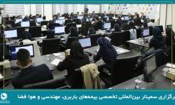 برگزاری سمینار بین‌المللی تخصصی بیمه‌های باربری، مهندسی و فضایی