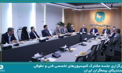 برگزاری جلسه مشترک کمیسیون‌های تخصصی فنی و حقوقی سندیکای بیمه‌گران ایران