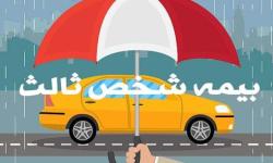 جدول نرخ حق بیمه اجباری شخص ثالث برای سال ۱۳۹۹ ابلاغ شد