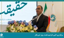 برگزاری آیین گرامیداشت روز خبرنگار