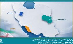 برگزاری انتخابات میان دوره‌ای شورای هماهنگی شرکت‌های بیمه در استان‌های بوشهر، خراسان جنوبی و همدان