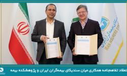 انعقاد تفاهم‌نامه همکاری میان سندیکای بیمه‌گران ایران و پژوهشکده بیمه